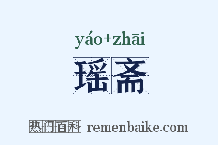 瑶斋是什么意思的图片